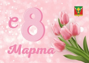 Поздравляем с Междунарожным женским днем!