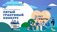 01.11.2022 в 12:00 стартует прием заявок на заключительный пятый грантовый конкурс 2022 года! 