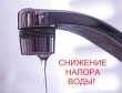 Внимание!  Снижение напора воды!