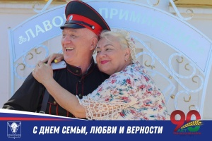 С Днём семьи, любви и верности!
