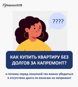 О покупке квартиры без долгов за капремонт
