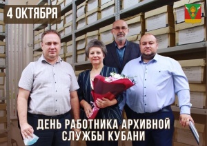 Поздравляем с профессиональным праздником - Днём работников архива Кубани!