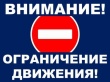 Внимание! Ограничение движения транспорта!
