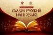 Приглашаем принять участие в  региональном конкурсе «Славен русский наш язык!»