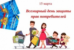 Всемирный день защиты прав потребителей 2022 г. «Справедливые цифровые финансовые услуги» («Fair Digital Finance»)