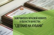 Завершился V краевой конкурс в области качества «Сделано на Кубани»