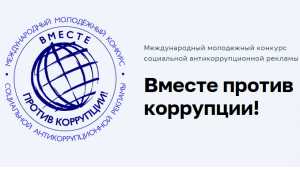 Международный молодежный конкурс социальной антикоррупционной рекламы «Вместе против коррупции!»