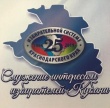 25 лет избирательной системе Краснодарского края