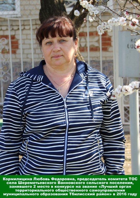 Любовь Кормилицина, возглавляет ТОС села Шереметьевского 