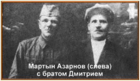 Азарнов Мартын Федорович и Брезгунов Филипп Федорович