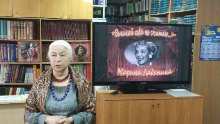 Прошла встреча с творчеством великой актрисы театра и кино М.А. Ладыниной Прошла встреча с творчеством великой актрисы театра и кино М.А. Ладыниной