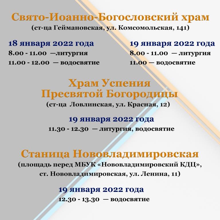 В Тбилисском районе 18 и 19 января в праздник Крещения Господня пройдут богослужения и водосвятия