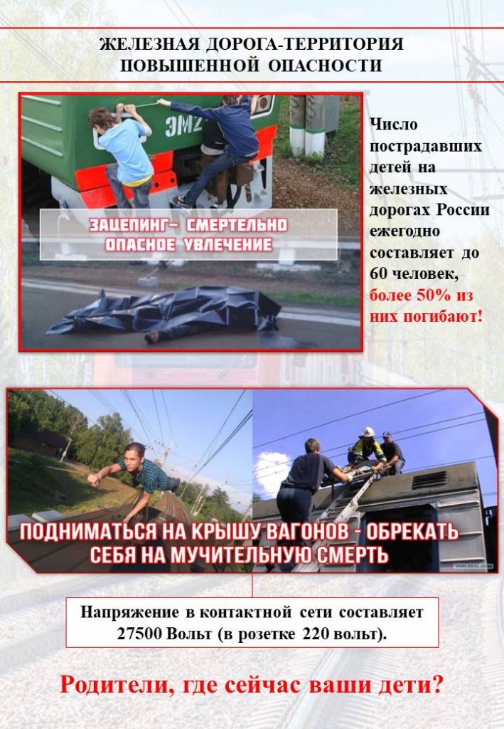 Безопасность на железной дороге