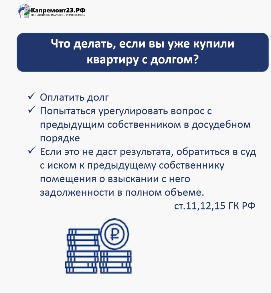 КАК КУПИТЬ КВАРТИРУ БЕЗ ДОЛГОВ ЗА КАПРЕМОНТ?