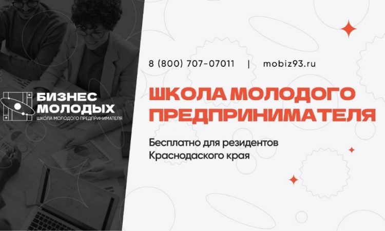 Стартовал новый поток образовательного проекта «Школа молодого предпринимателя. «Бизнес молодых»