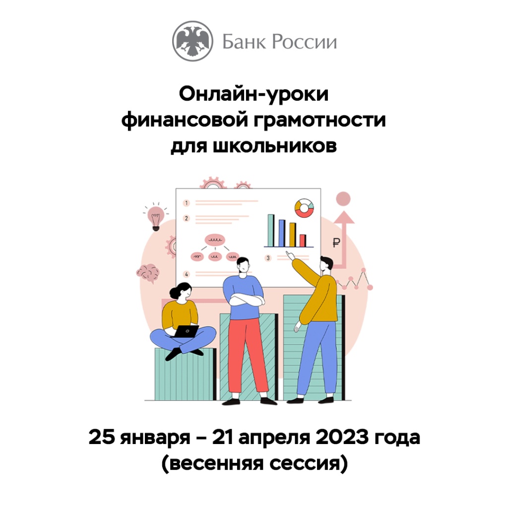 «Онлайн-уроки финансовой грамотности», 
