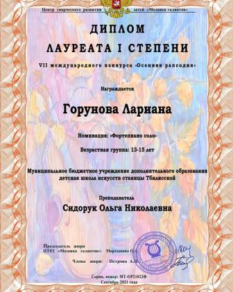 Воспитанники детской школы искусств станицы Тбилисской стали лауреатами VII Международного конкурса «Осенняя рапсодия»
