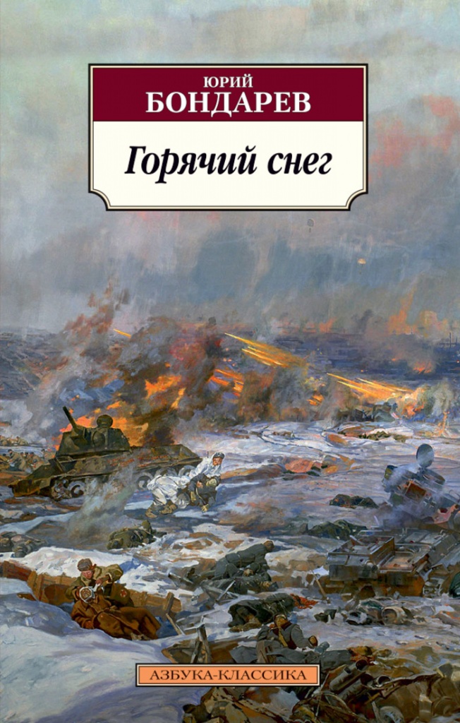 Юрий Бондарев "Горячий снег"