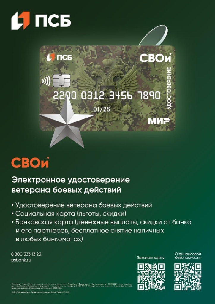 Электронное удостоверение ветерана боевых действий «СВОи»