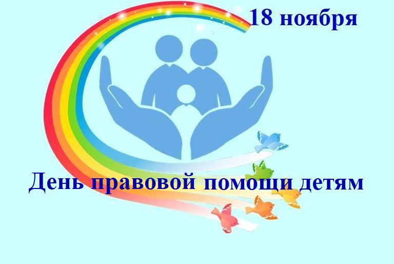 Всероссийская акция «День правовой помощи детям»