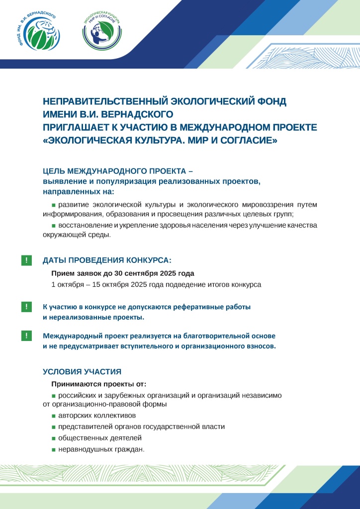 Стартует Международный проект «Экологическая культура. Мир и согласие»