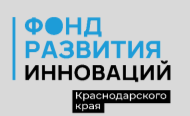 Фонд развития инноваций Краснодарского края