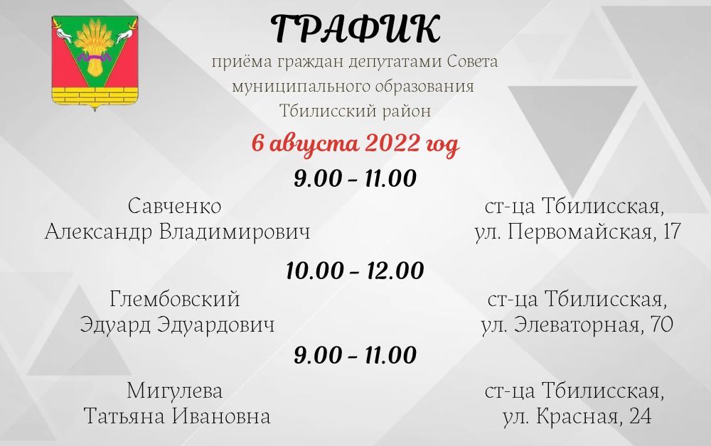 6 августа приём граждан проведут депутаты Совета муниципального образования Тбилисский район 