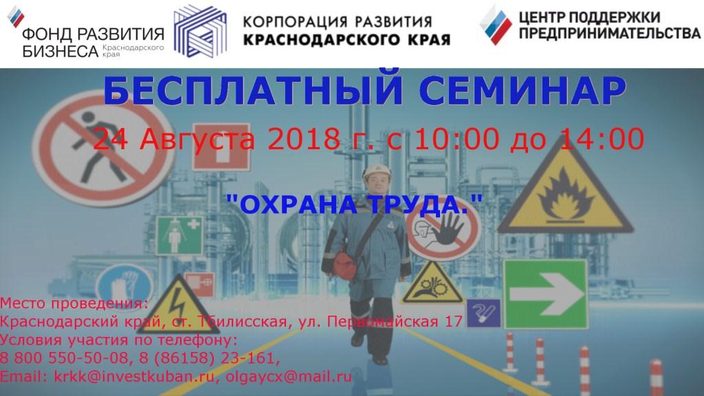 24 августа 2018 года состоится обучающий семинар для предпринимателей и их сотрудников.