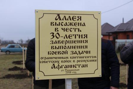 В Тбилисской заложили аллею в честь 30-летия вывода советских войск из Афганистана В Тбилисской заложили аллею в честь 30-летия вывода советских войск из Афганистана
