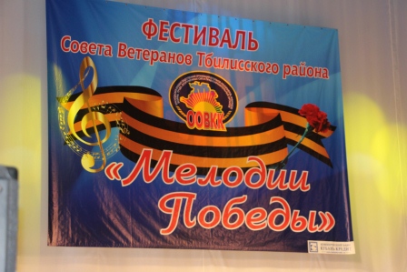 Фестиваль «Мелодии Победы» прошел в Тбилисском районе