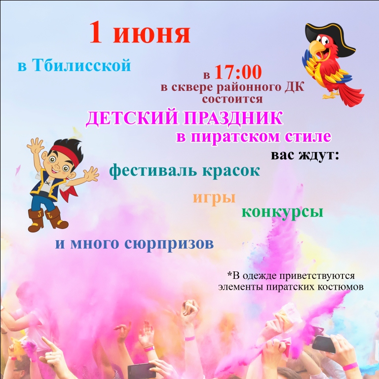 Фестиваль красок и пиратский праздник состоится в Тбилисской
