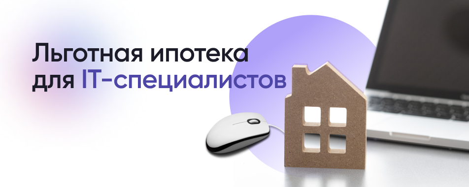 Льготная ипотека