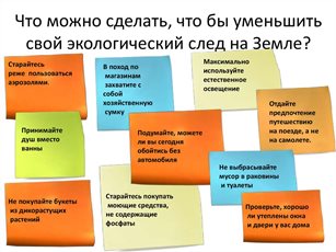Чтобы снизить свой экослед, каждый может следовать ряду простых советов Чтобы снизить свой экослед, каждый может следовать ряду простых советов