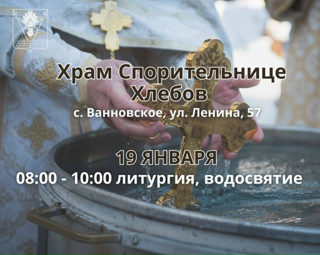 Расписание праздничных богослужений и водосвятий