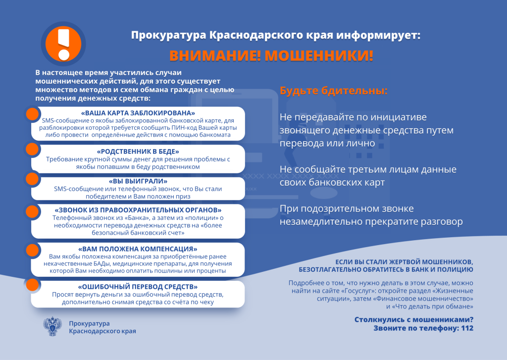 Будьте бдительны!