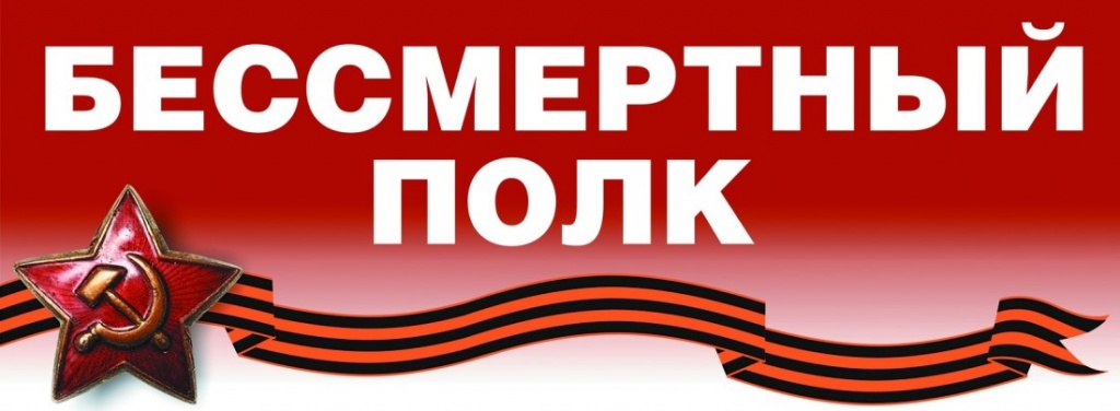 «Бессмертный полк»