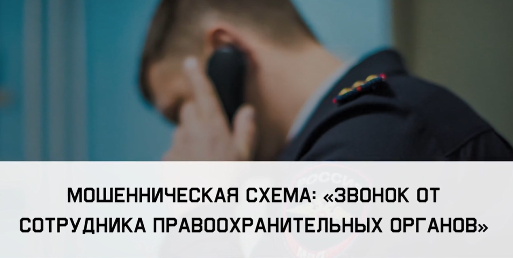 Звонок от сотрудников правоохранительных органов