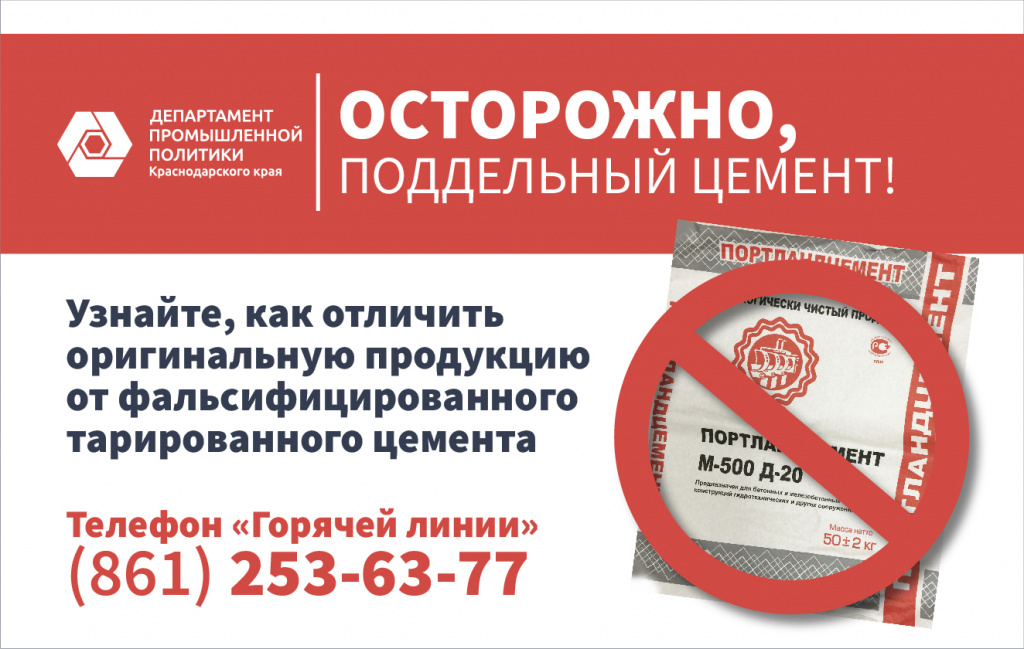 ПОДДЕЛЬНЫЙ ЦЕМЕНТ: ОПАСНО ДЛЯ ЗДОРОВЬЯ И БЮДЖЕТА КУБАНИ! 