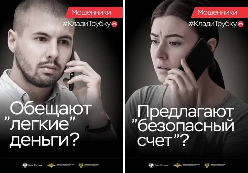 Не верьте мошенникам! Кладите трубку! Не верьте мошенникам! Кладите трубку!