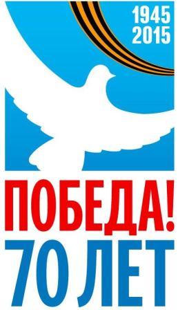 70 лет Победы