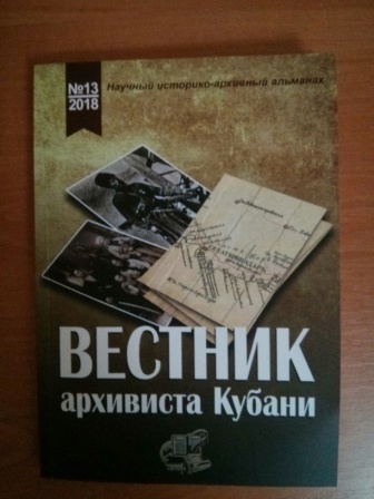 Тбилисские архивисты приняли участие в XIII краевой научно-практической конференции 