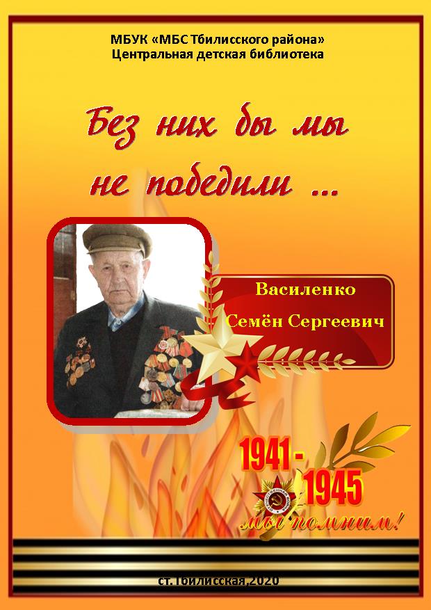 Без них бы мы не победили Без них бы мы не победили