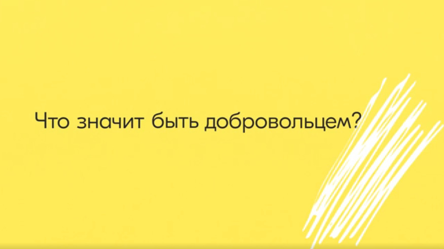 Что значит быть добровольцем?