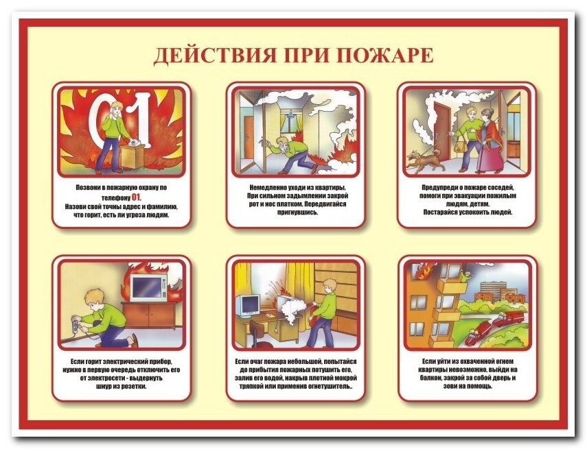 Как вести себя при пожаре 