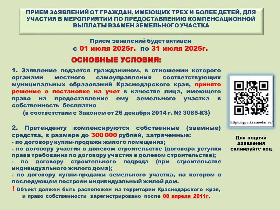 Прием заявлений на предоставление компенсационной выплаты взамен земельного участка