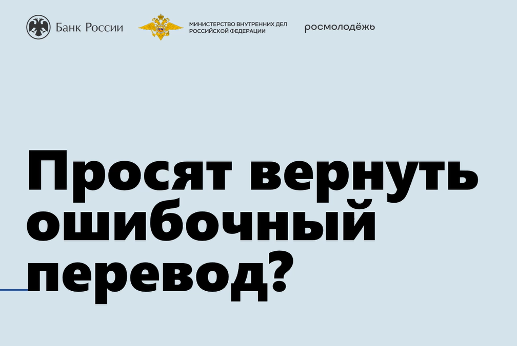 Просят вернуть ошибочный перевод?