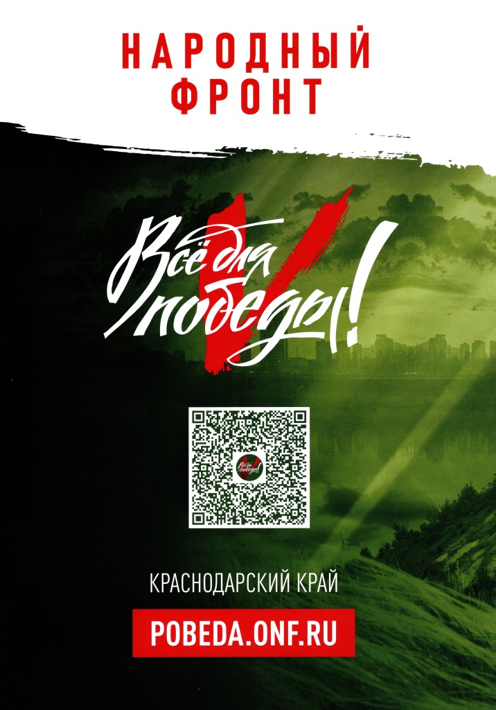 «Всё для Победы»