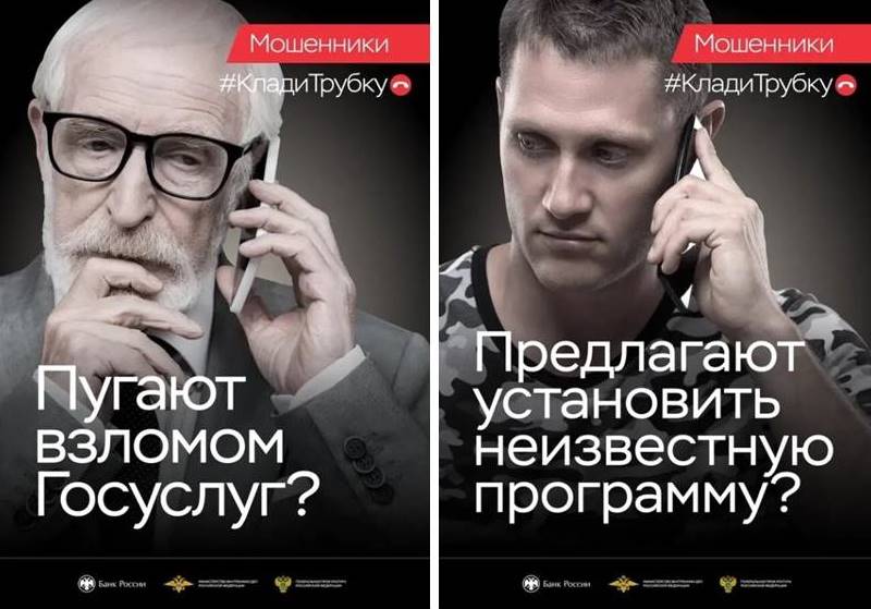 Не верьте мошенникам! Кладите трубку! Не верьте мошенникам! Кладите трубку!