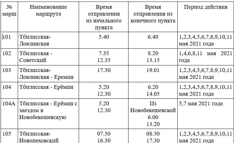 Расписание автобусов в период майских праздников с 1 по 11 мая 2021 года