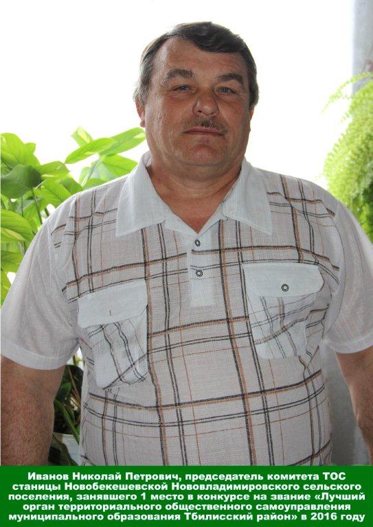 Николай Иванов является председателем ТОС станицы Новобекешевской 
